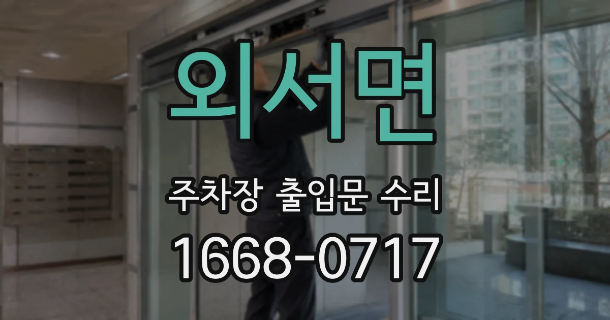 외서면 주차장 출입문 수리