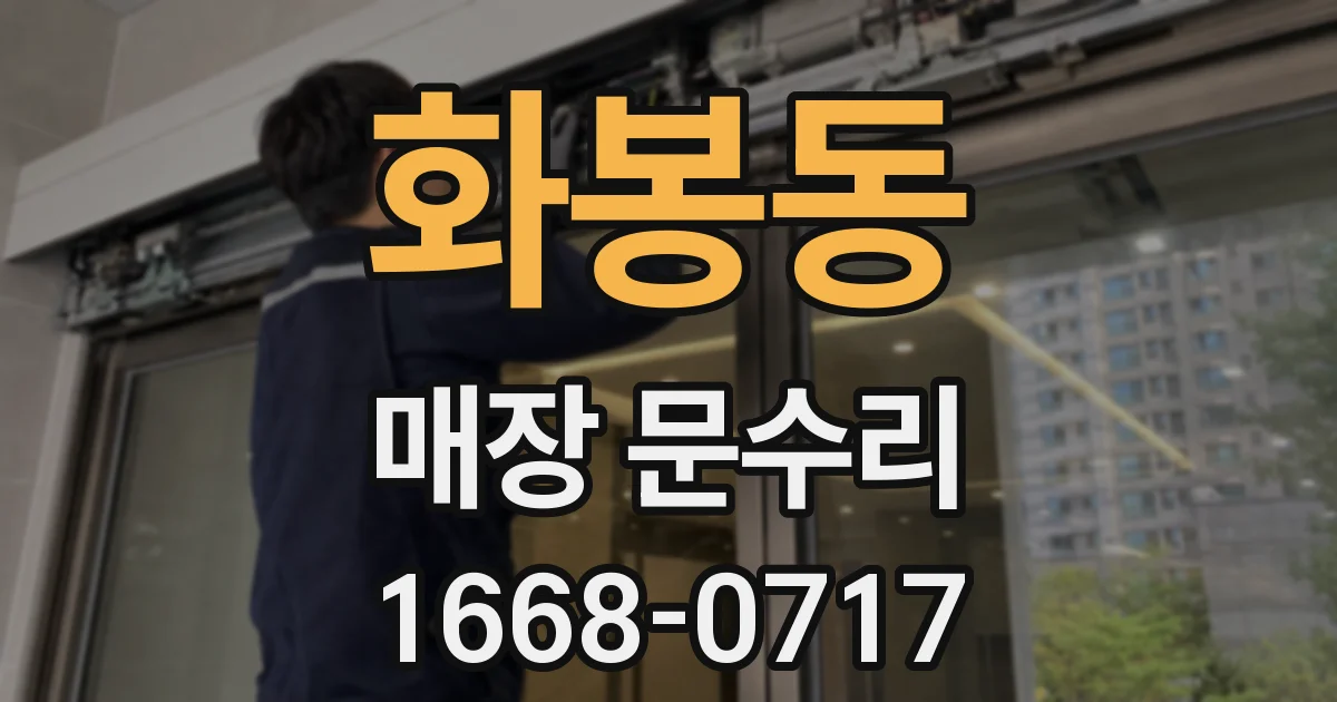화봉동 매장 문수리