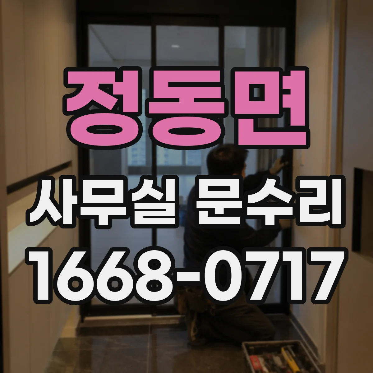 정동면 사무실 문수리