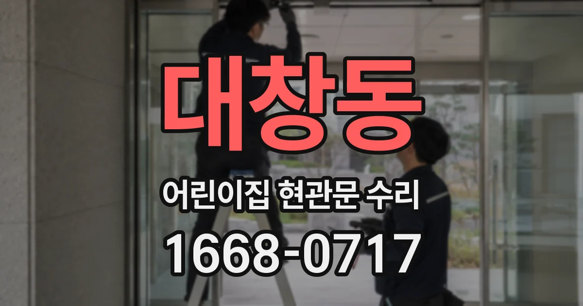 대창동 어린이집 현관문 수리