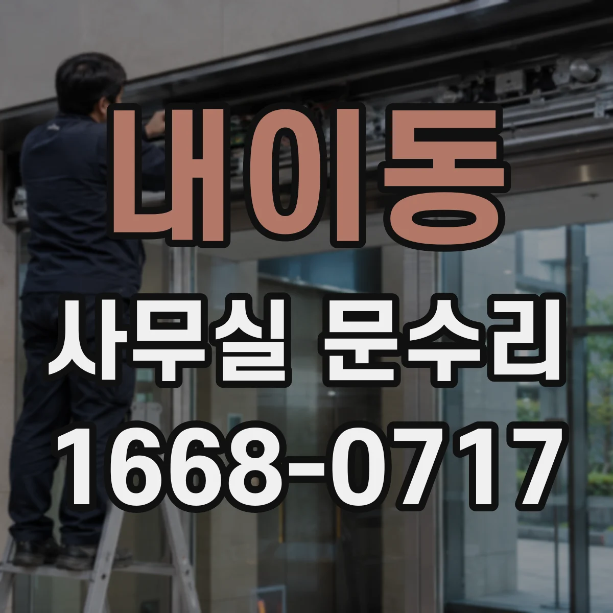 내이동 사무실 문수리