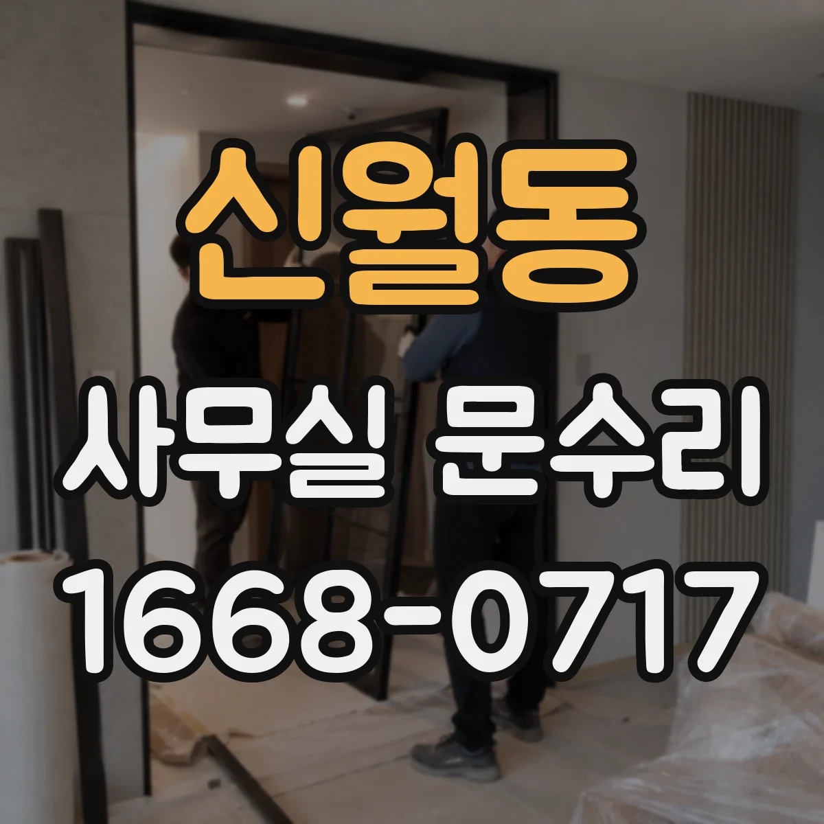 신월동 사무실 문수리