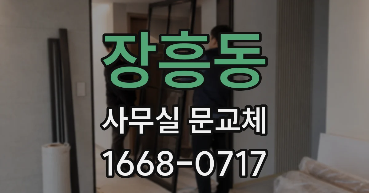 장흥동 사무실 문교체