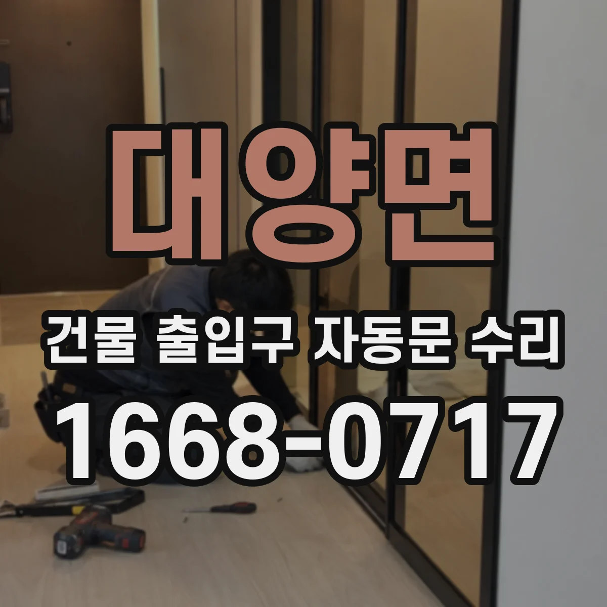대양면 건물 출입구 자동문 수리