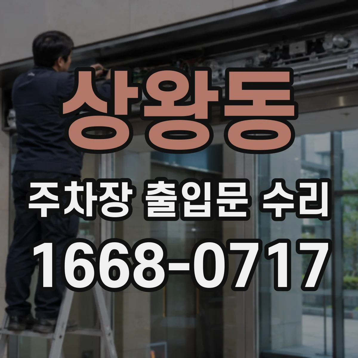 상왕동 주차장 출입문 수리