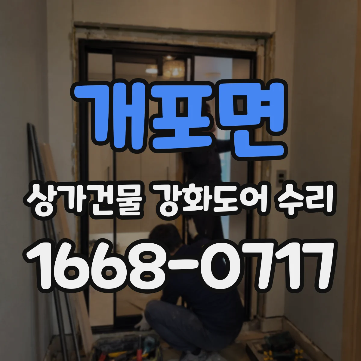 개포면 상가건물 강화도어 수리