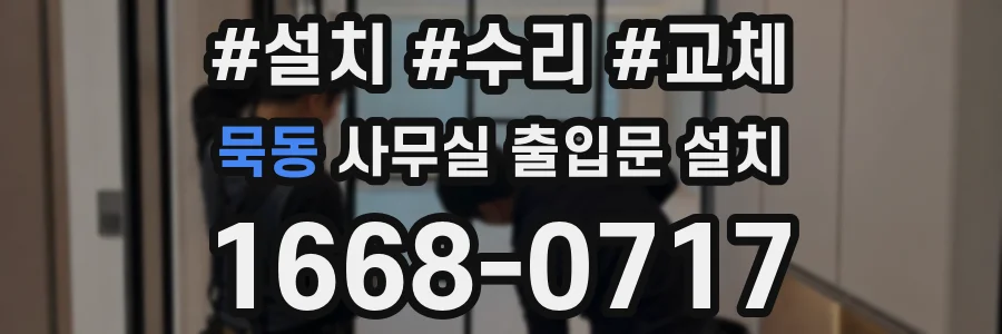 묵동 사무실 출입문 설치