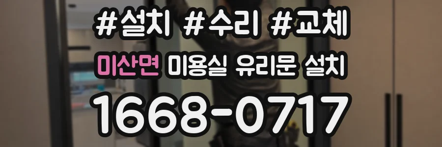 미산면 미용실 유리문 설치