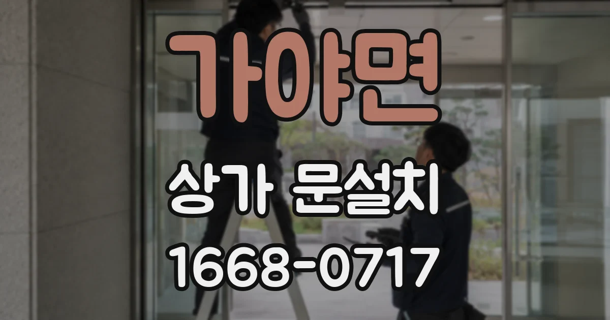 가야면 상가 문설치