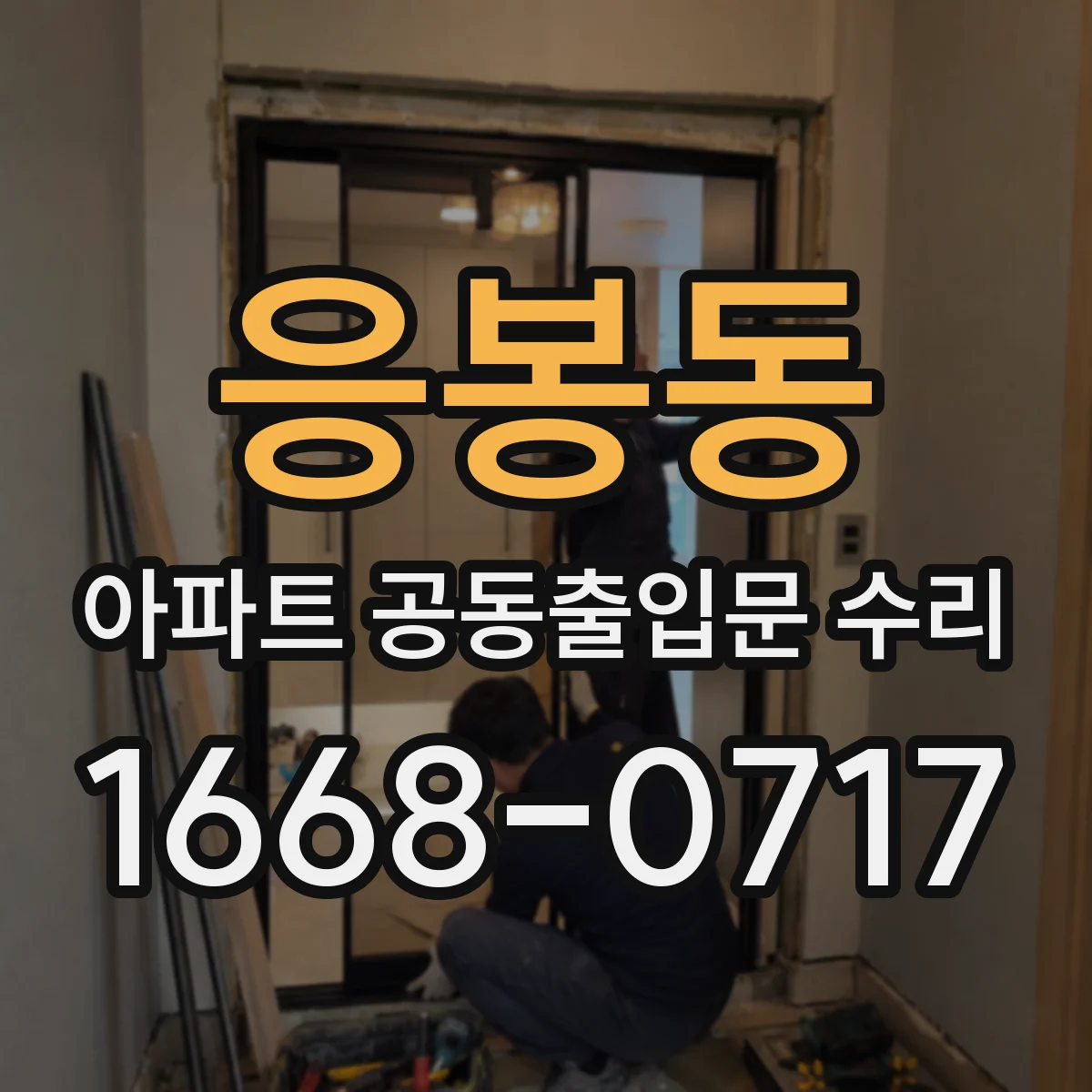 응봉동 아파트 공동출입문 수리