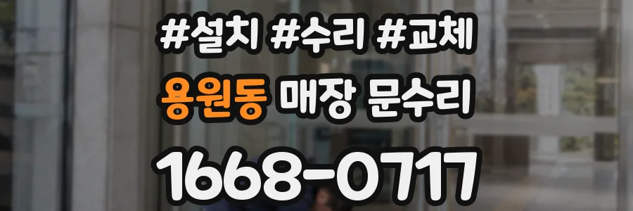 용원동 매장 문수리