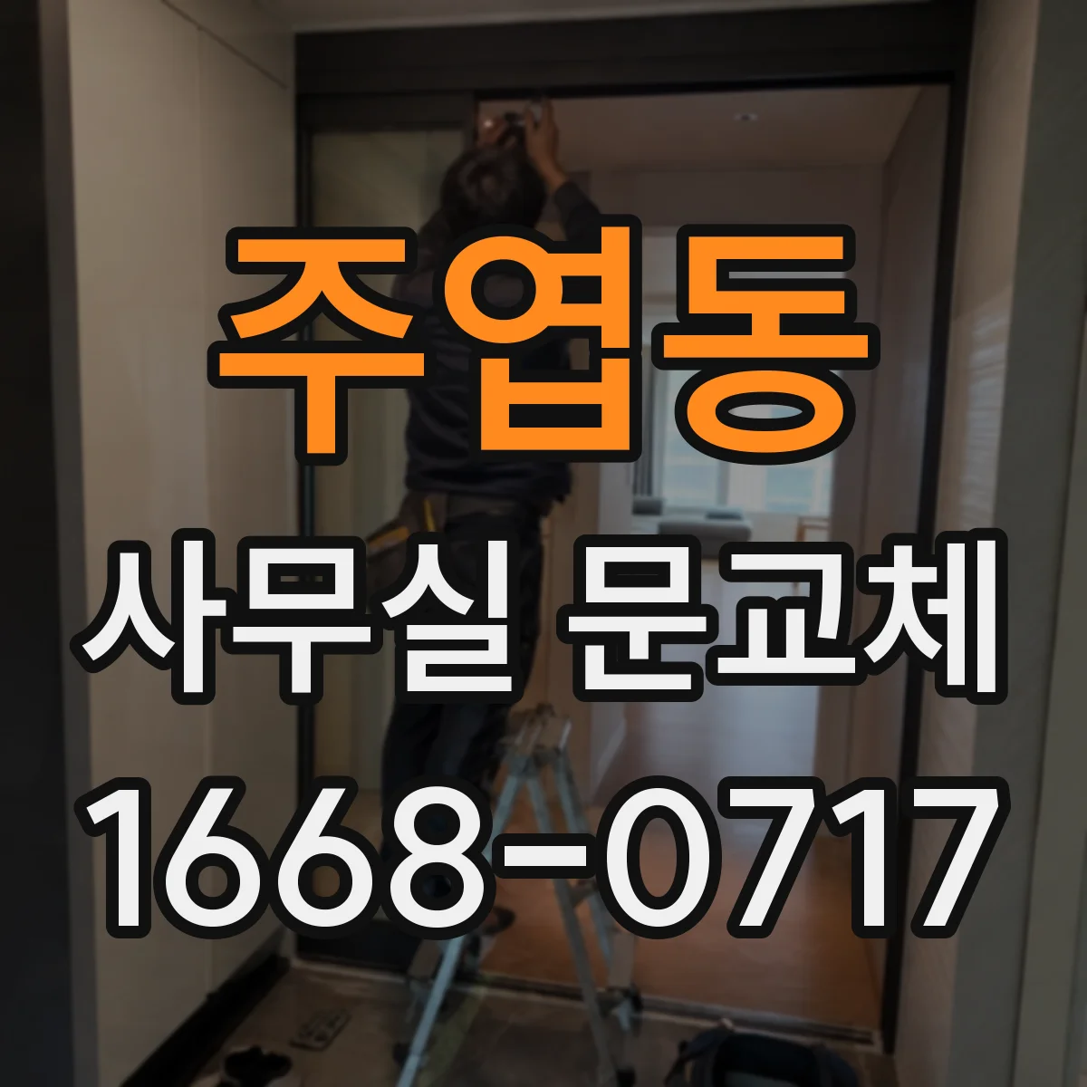 주엽동 사무실 문교체
