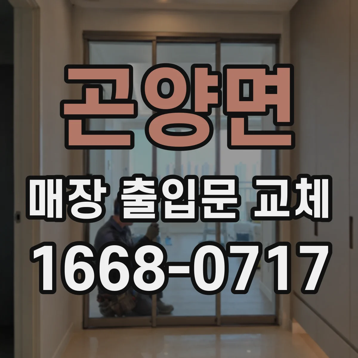 곤양면 매장 출입문 교체