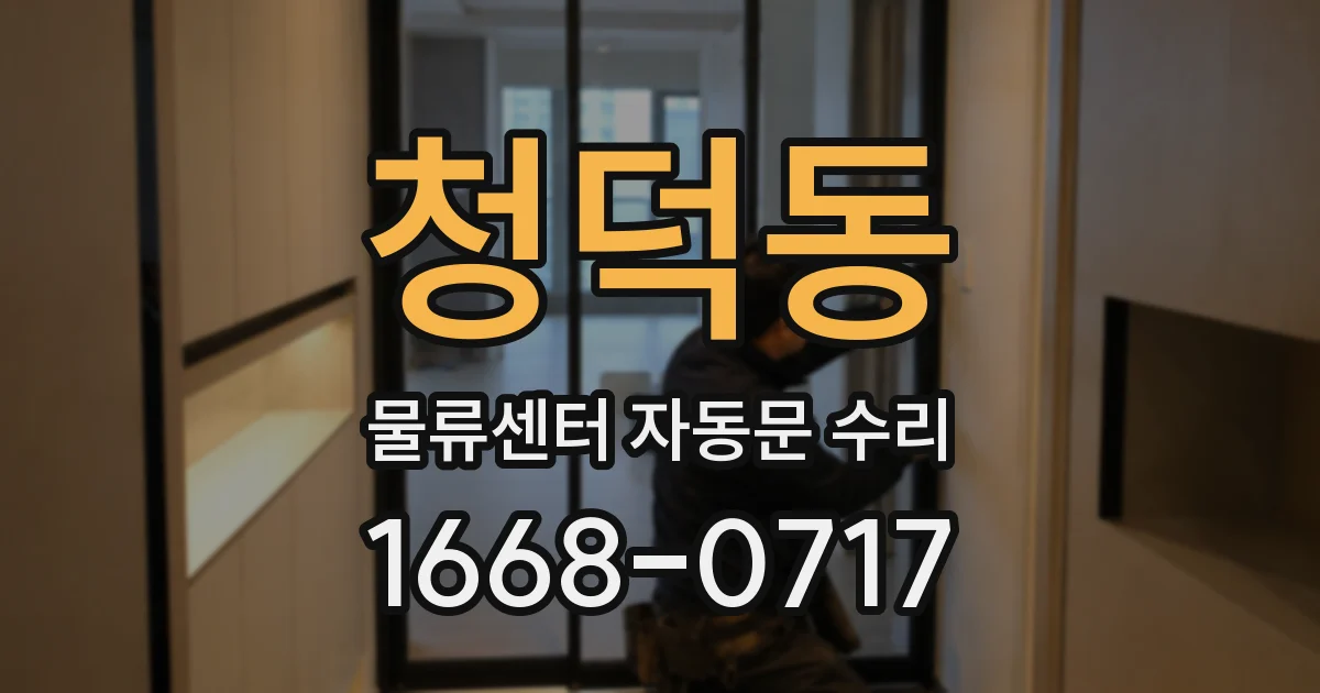 청덕동 물류센터 자동문 수리