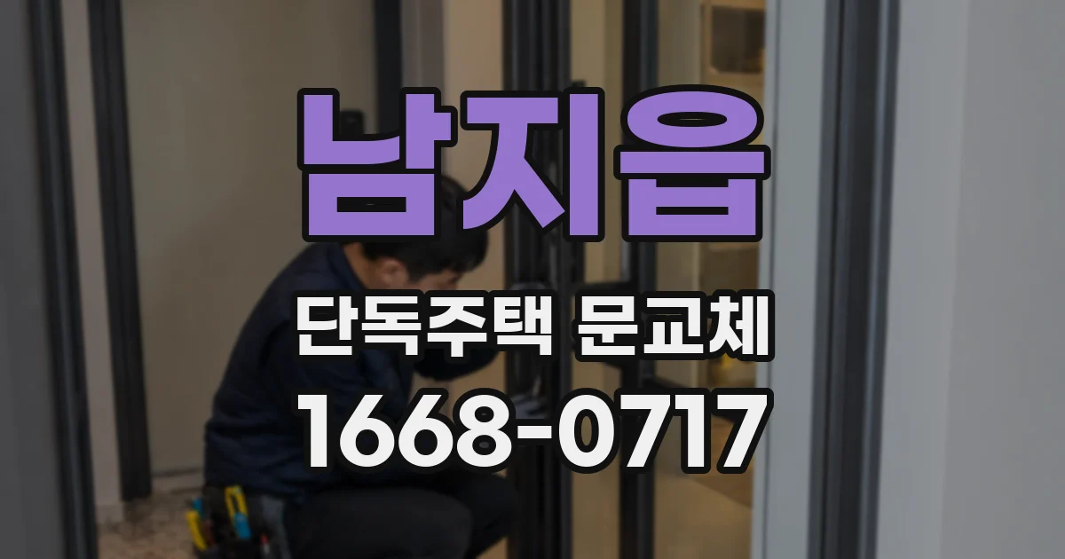 남지읍 단독주택 문교체