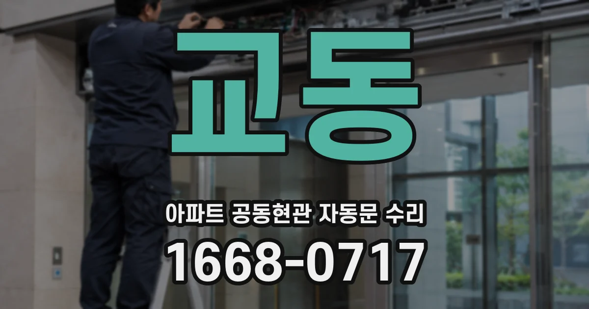 교동 아파트 공동현관 자동문 수리