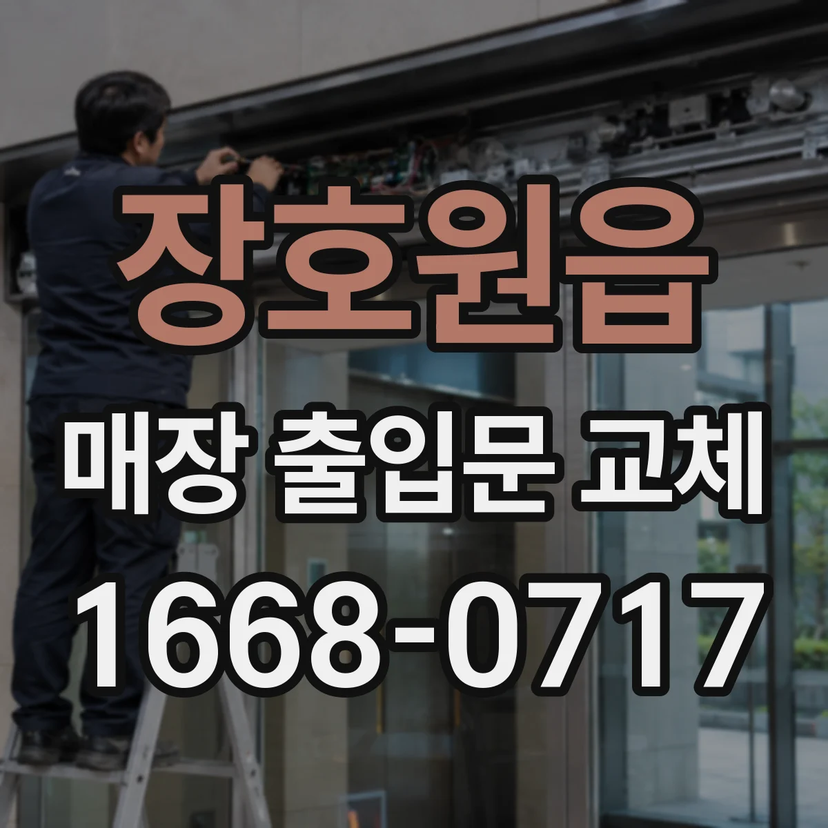 장호원읍 매장 출입문 교체