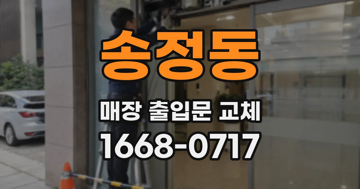 송정동 매장 출입문 교체