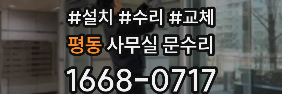 평동 사무실 문수리