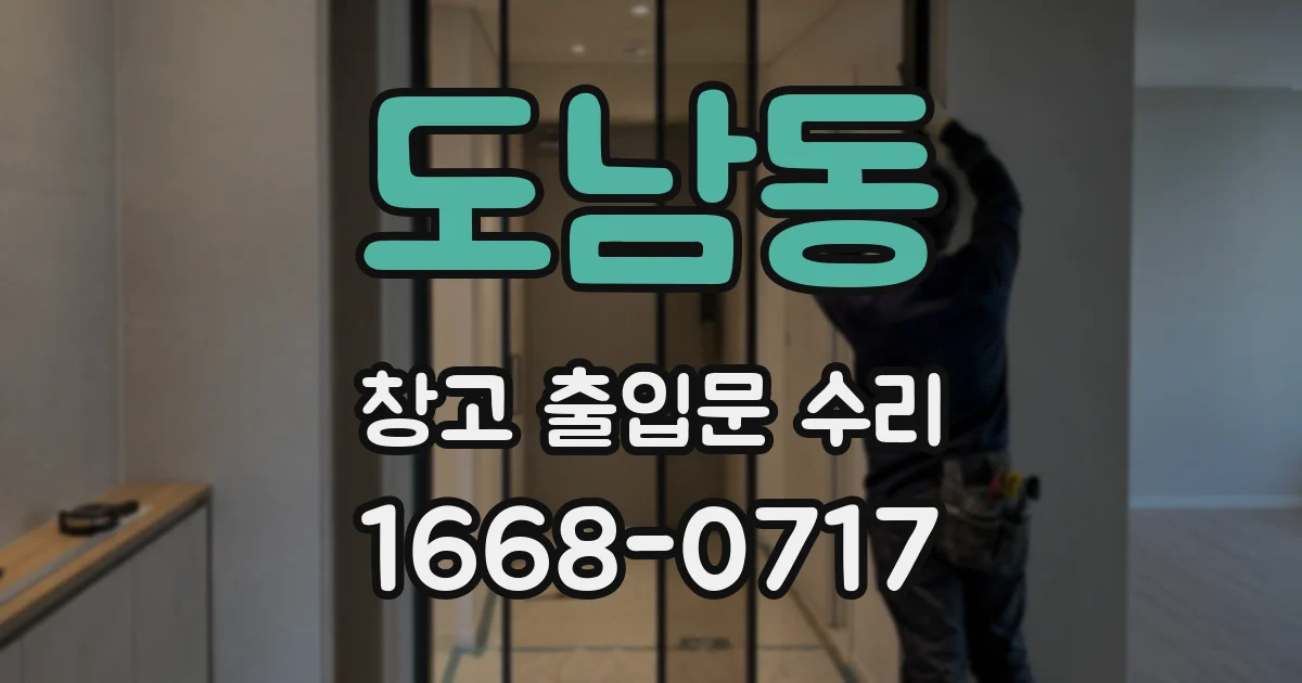 도남동 창고 출입문 수리