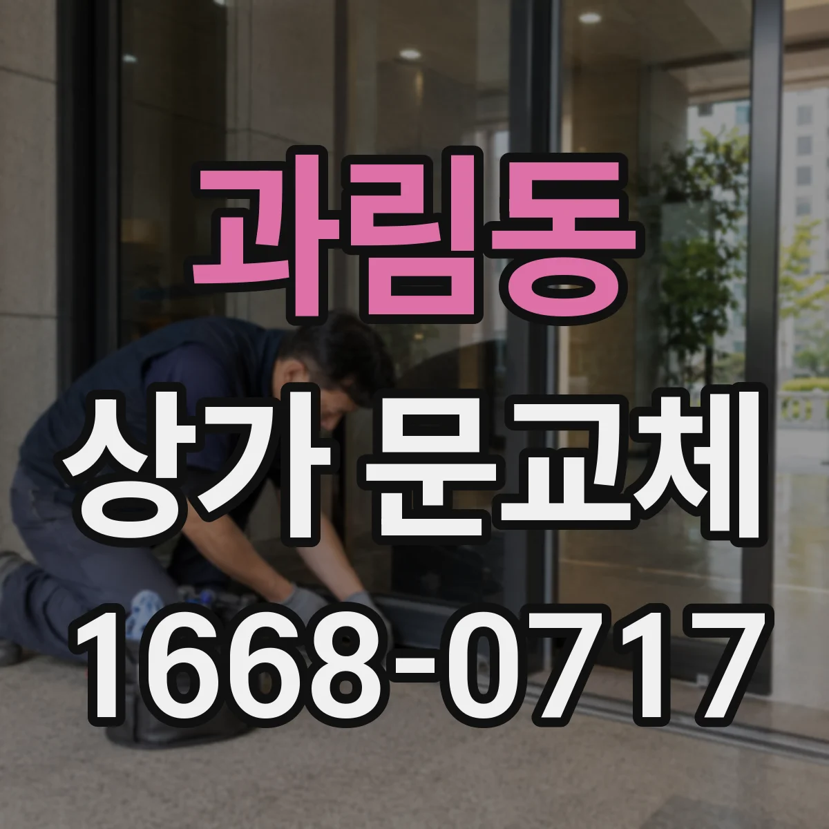 과림동 상가 문교체