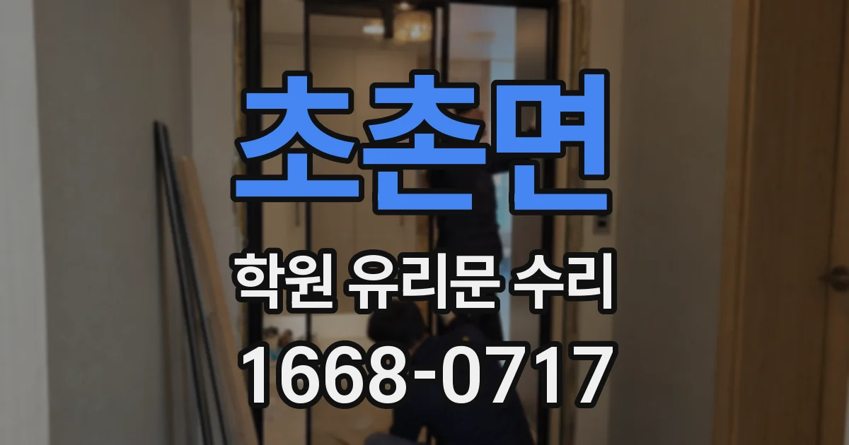 초촌면 학원 유리문 수리