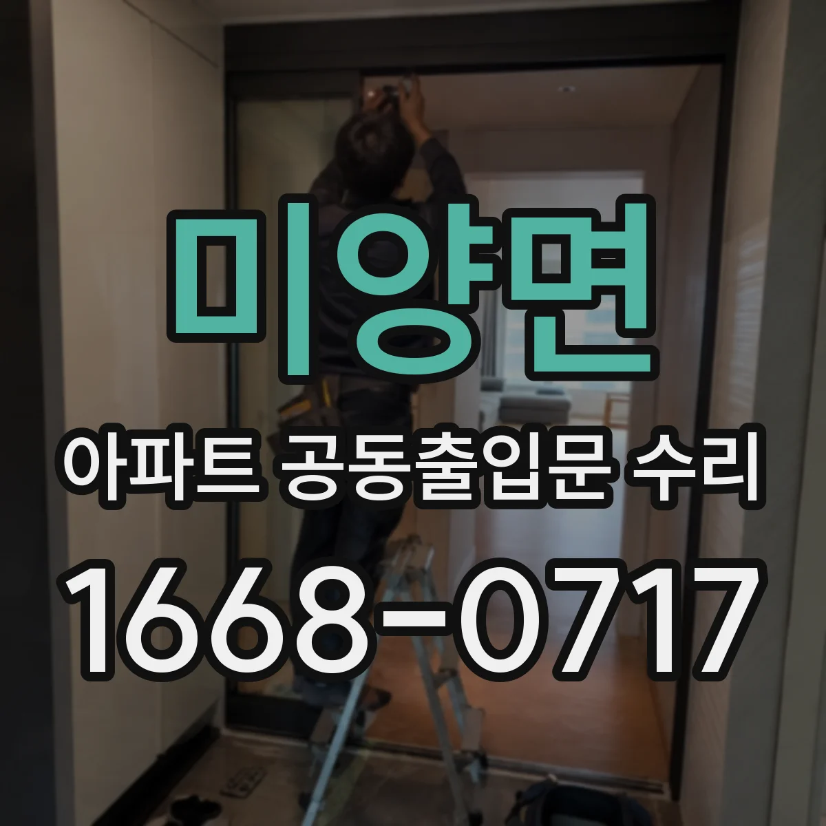 미양면 아파트 공동출입문 수리