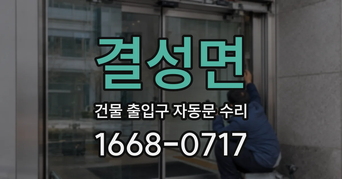 결성면 건물 출입구 자동문 수리