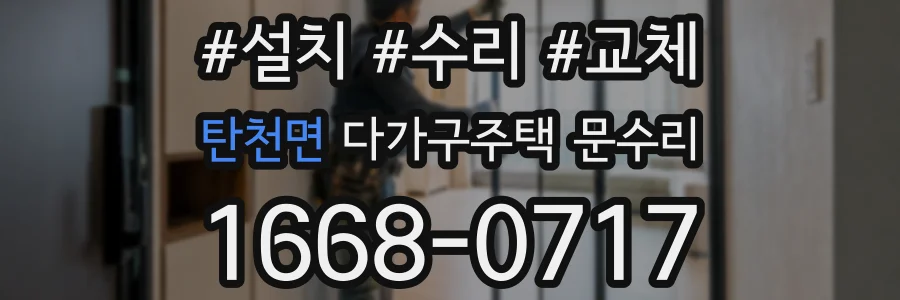 탄천면 다가구주택 문수리