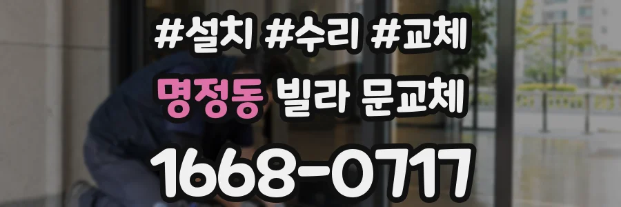 명정동 빌라 문교체