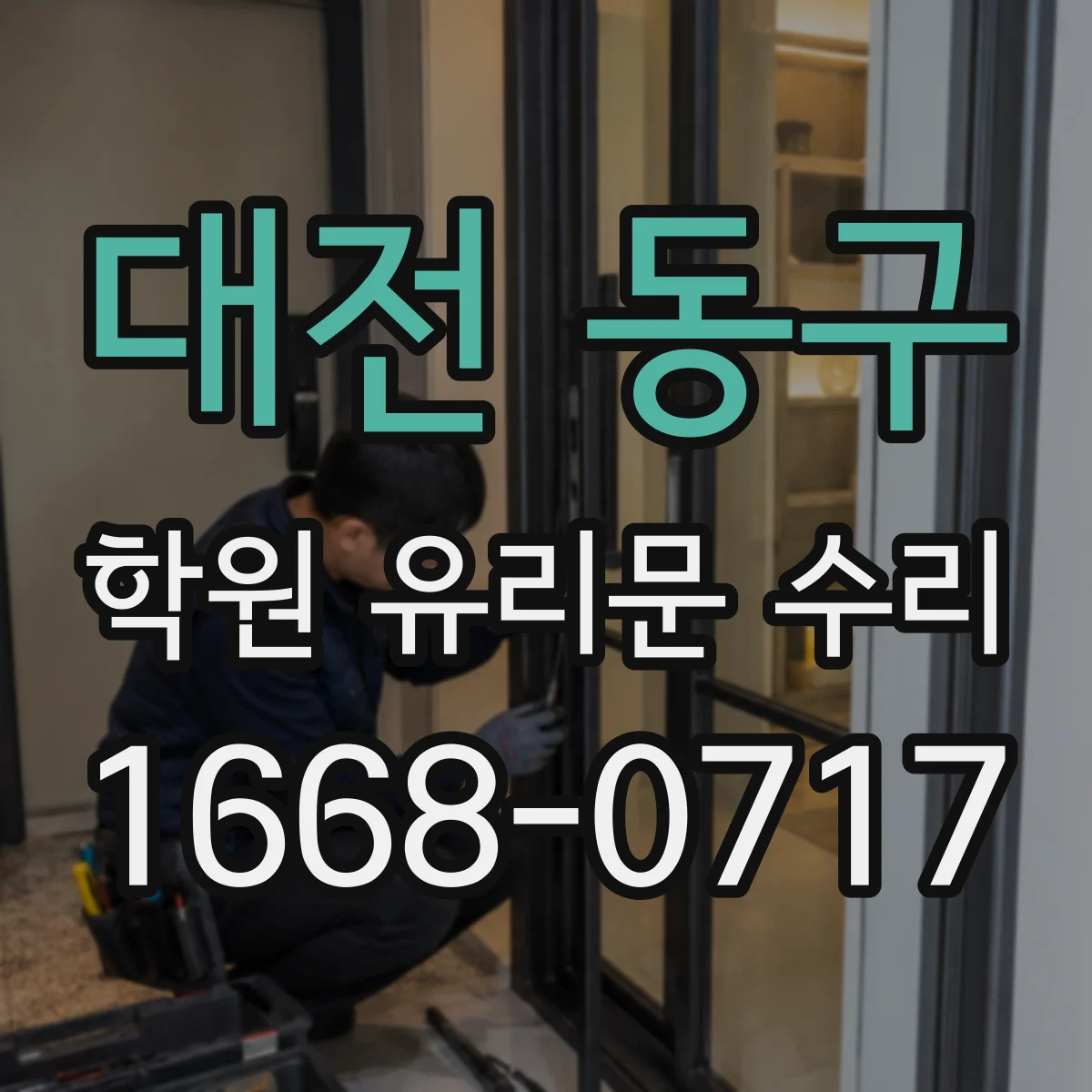 대전 동구 학원 유리문 수리