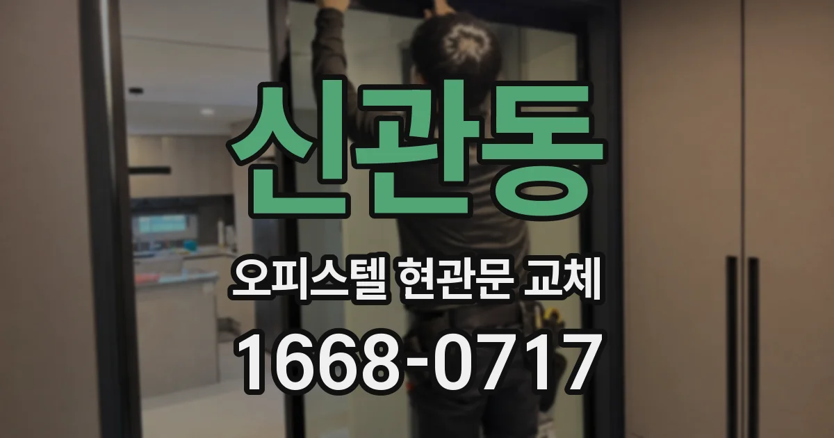 신관동 오피스텔 현관문 교체