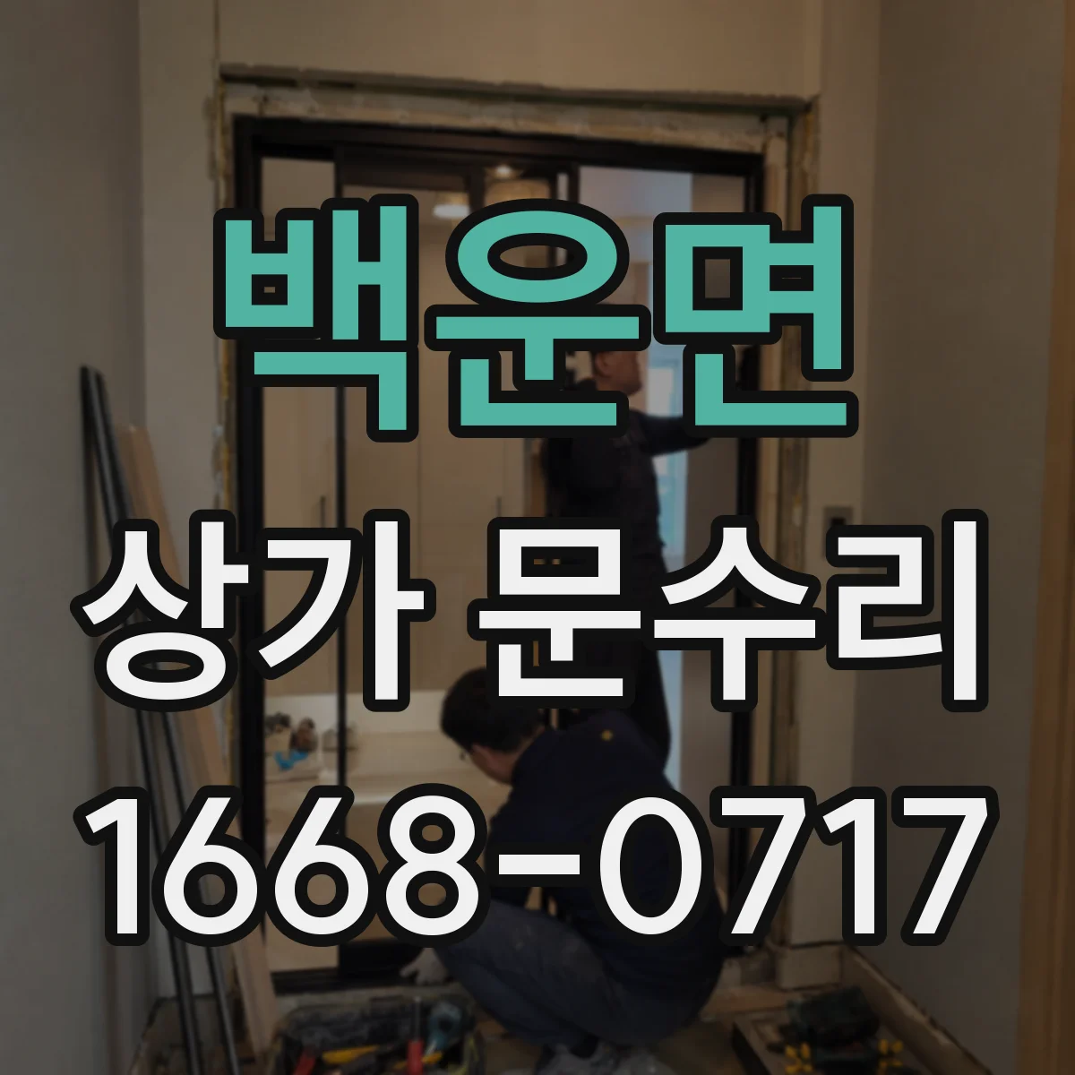 백운면 상가 문수리
