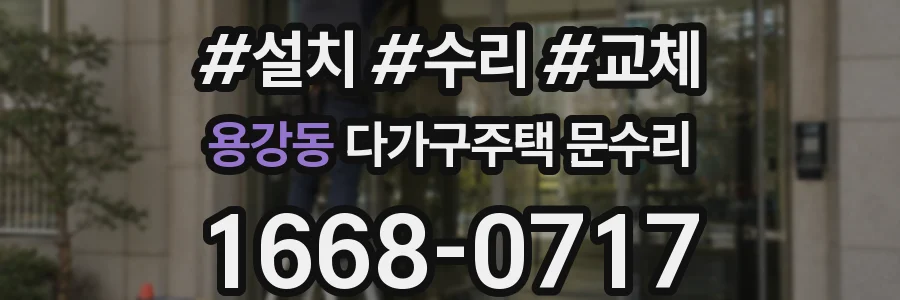 용강동 다가구주택 문수리