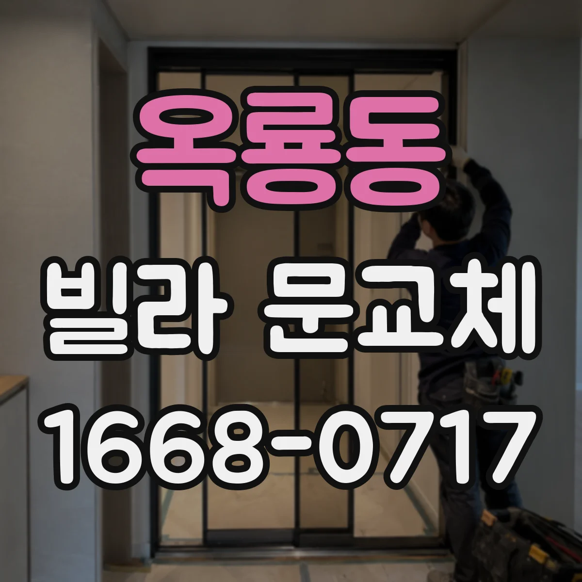 옥룡동 빌라 문교체