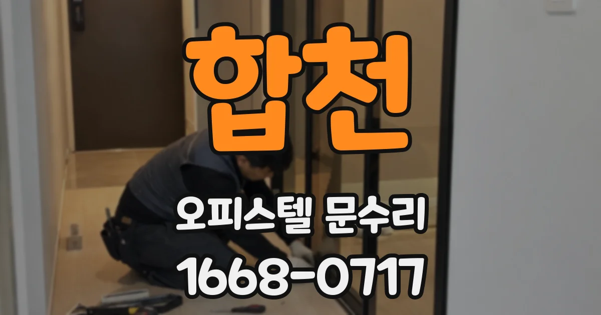 합천 오피스텔 문수리