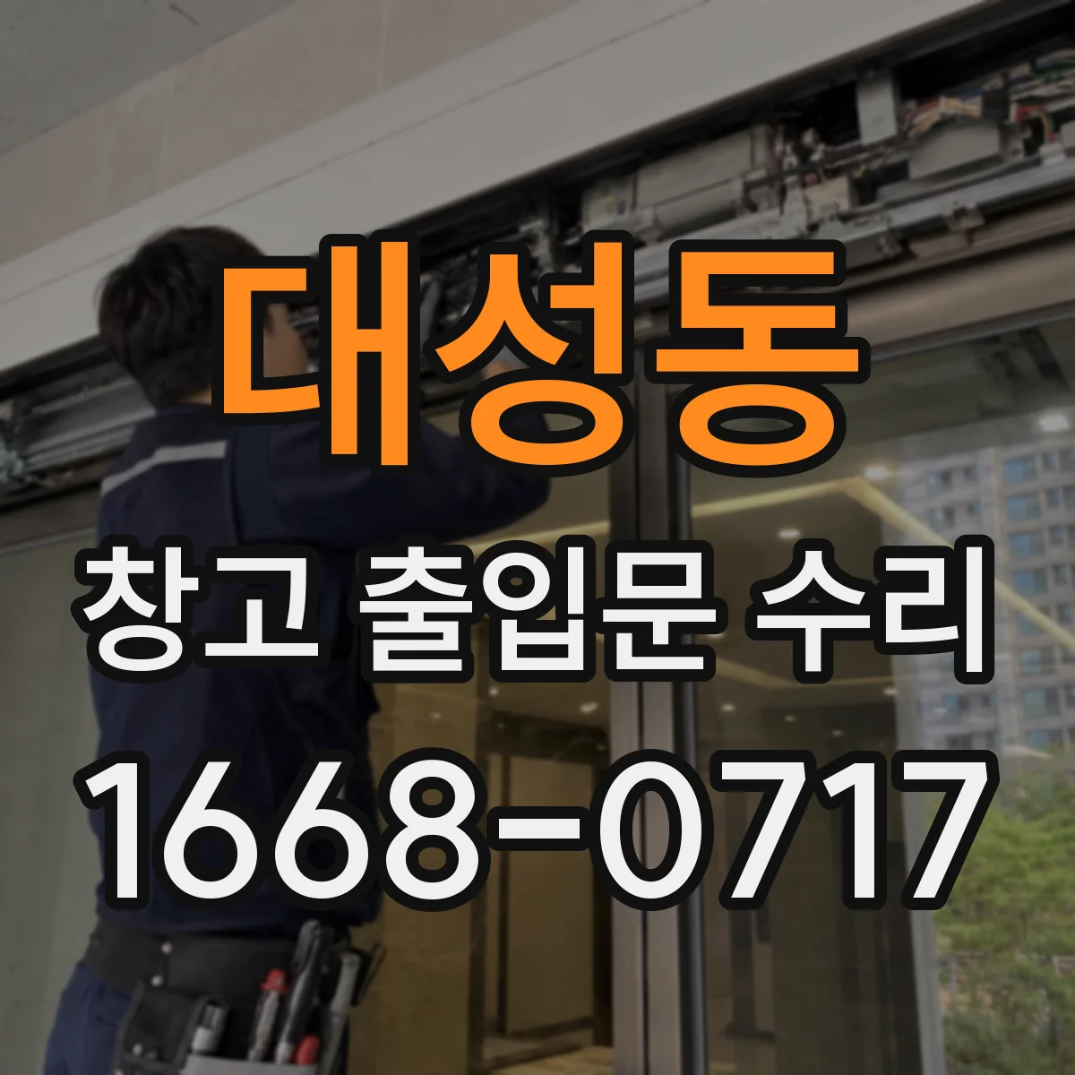 대성동 창고 출입문 수리