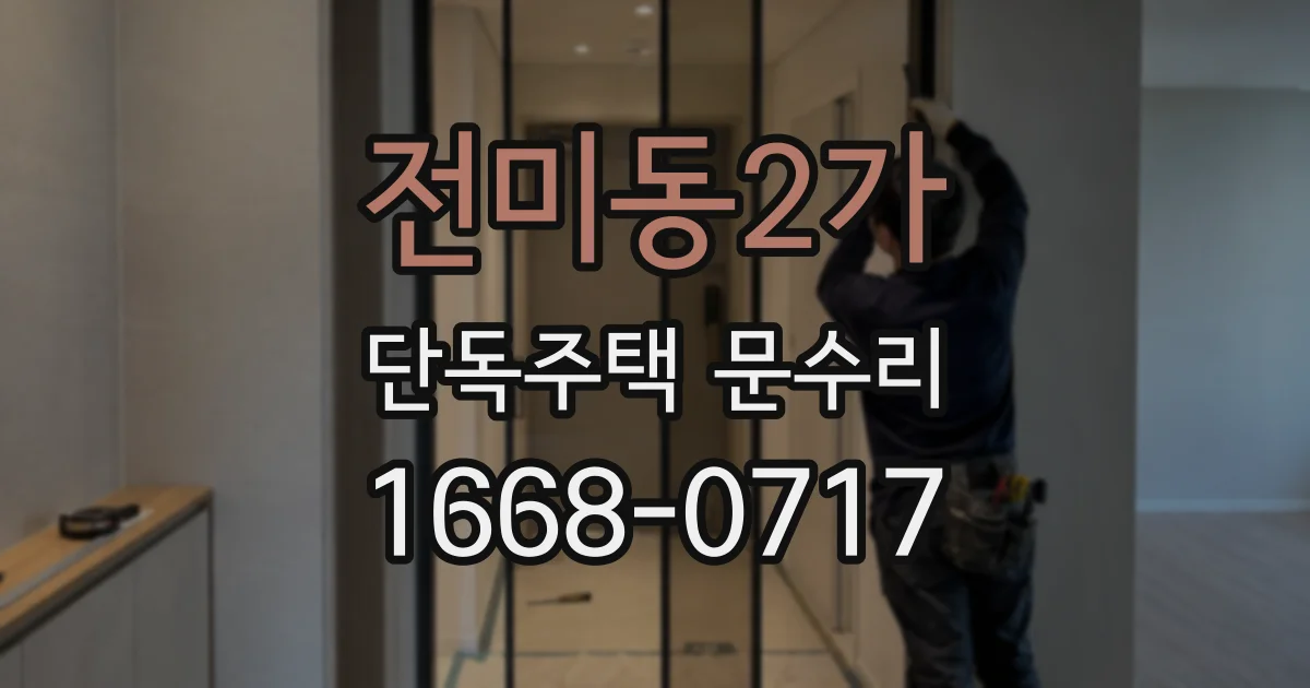 전미동2가 단독주택 문수리