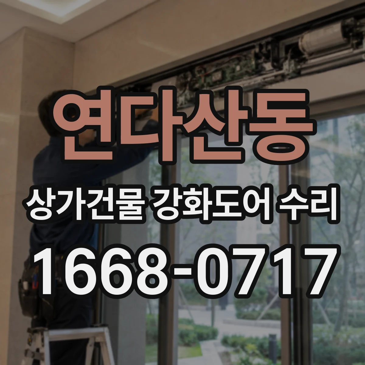 연다산동 상가건물 강화도어 수리