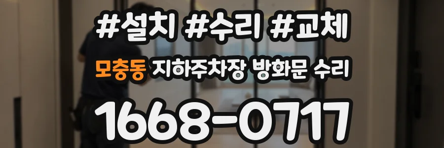 모충동 지하주차장 방화문 수리