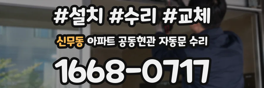 신무동 아파트 공동현관 자동문 수리