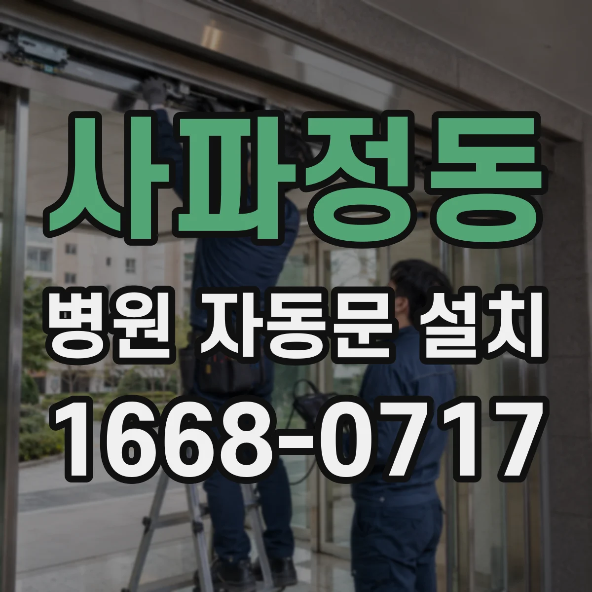 사파정동 병원 자동문 설치