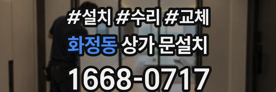 화정동 상가 문설치