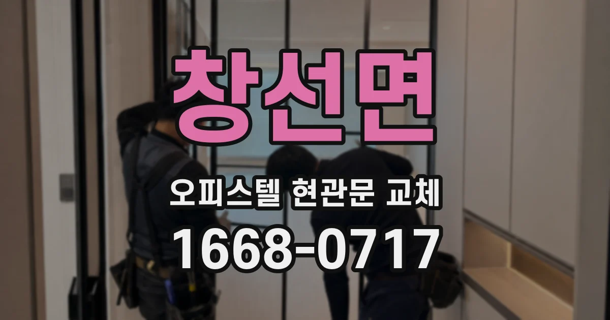창선면 오피스텔 현관문 교체