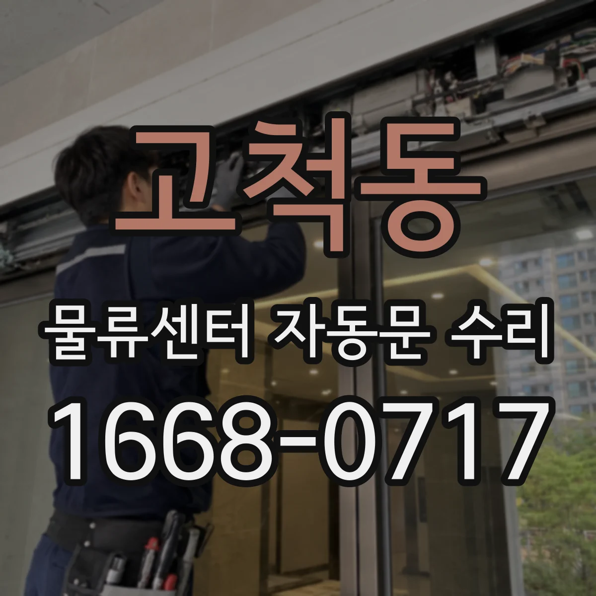고척동 물류센터 자동문 수리