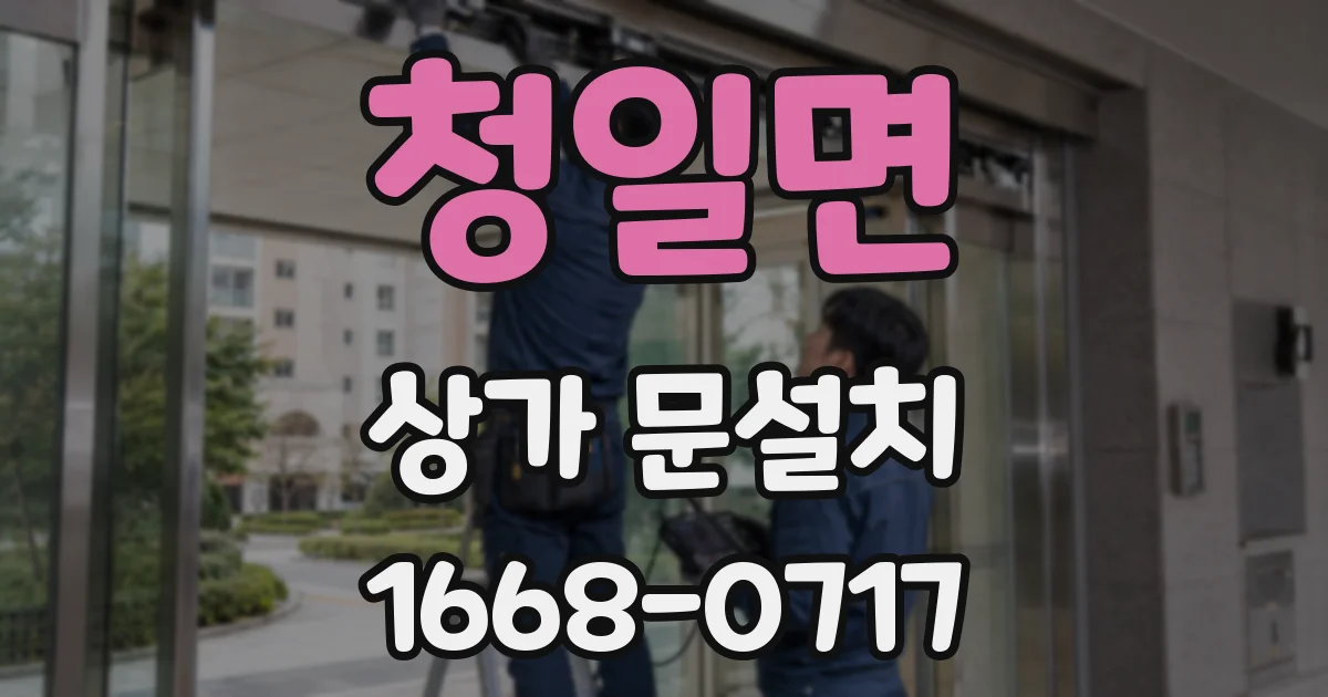 청일면 상가 문설치