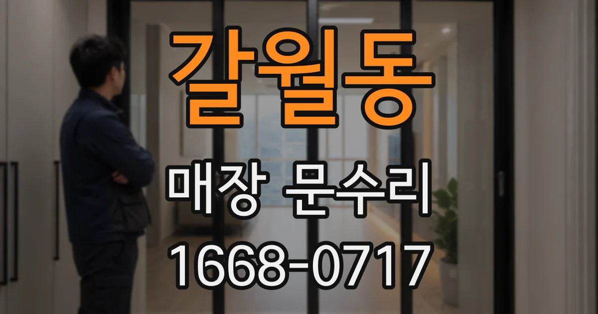 갈월동 매장 문수리