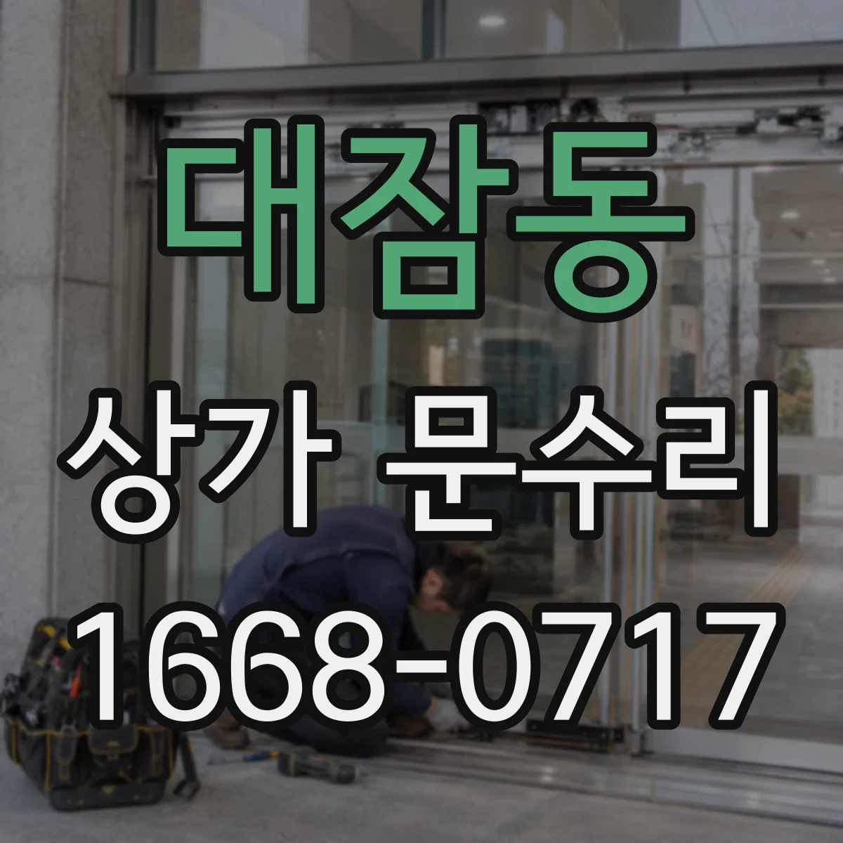 대잠동 상가 문수리