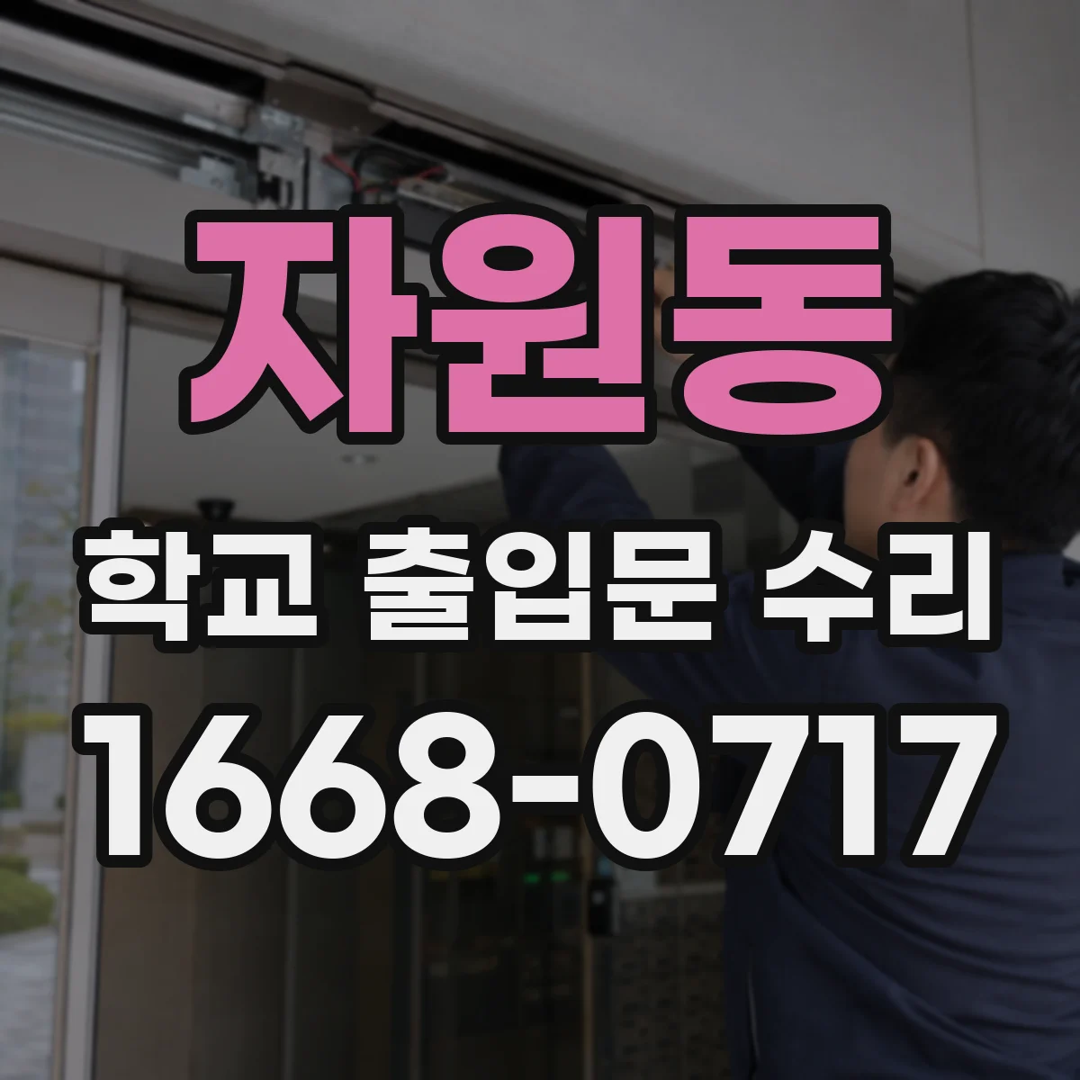 자원동 학교 출입문 수리