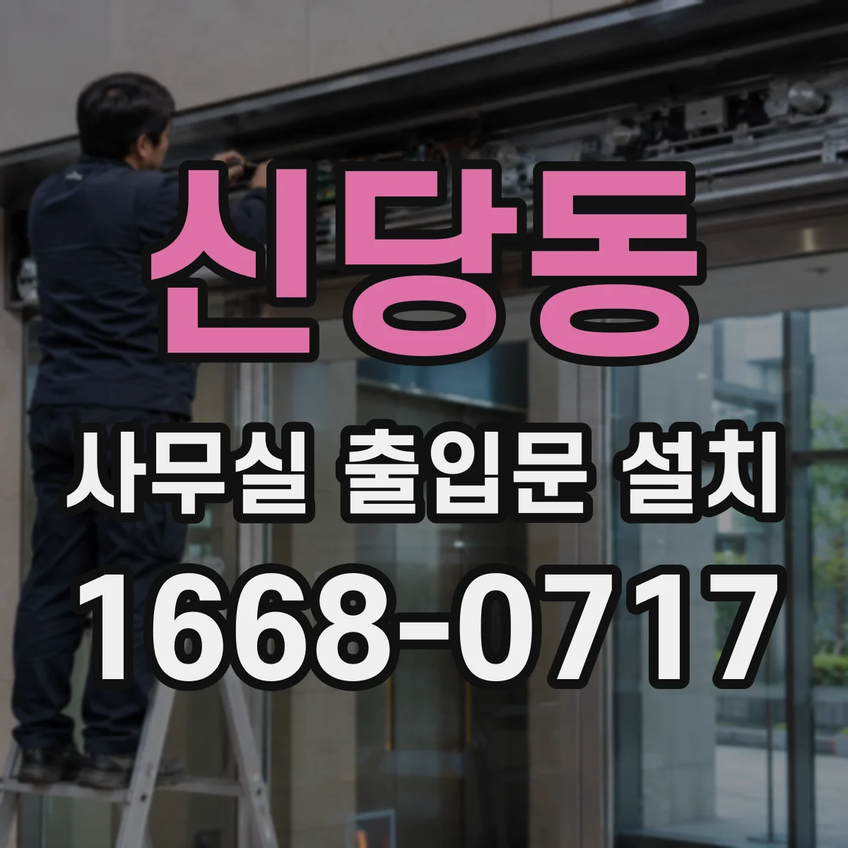 신당동 사무실 출입문 설치